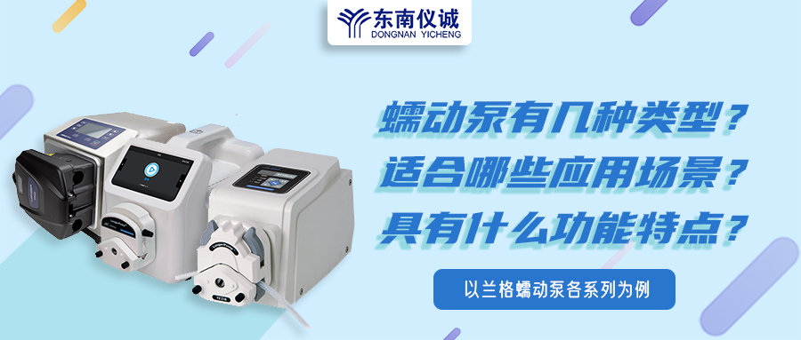 蠕動(dòng)泵有幾種類型？具有什么功能特點(diǎn)？適用哪些應(yīng)用場(chǎng)景？