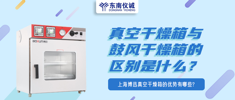 真空干燥箱與鼓風(fēng)干燥箱的區(qū)別是什么？上海博迅真空干燥箱的優(yōu)勢(shì)有哪些？